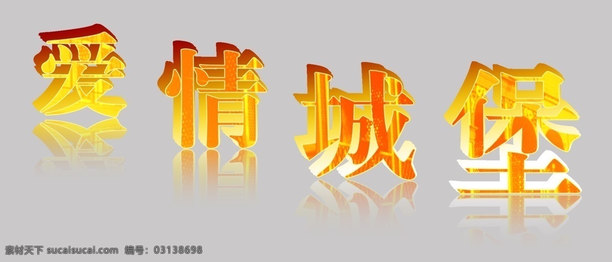 爱情 城堡 3d文字 婚礼logo 婚礼海报 婚礼素材 艺术文字 其他海报设计