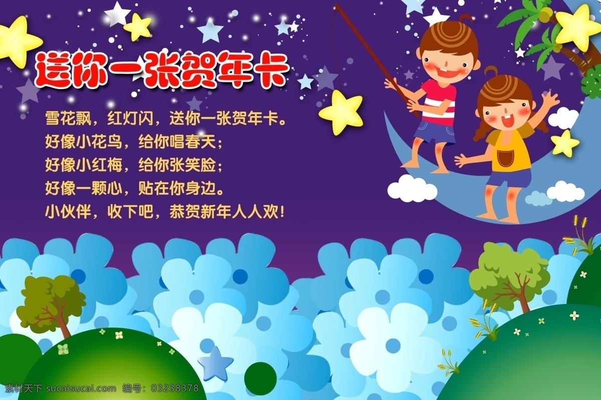 幼儿园 儿歌 展板 幼稚园 学前班 卡通 夜空 星空 月亮 星星 花海 广告设计模板 源文件