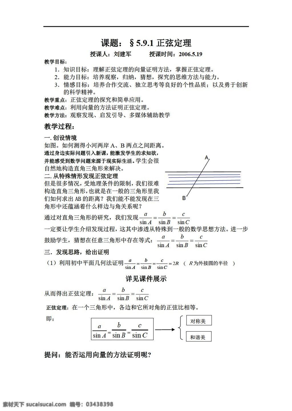 数学 人教 新 课 标 b 版 正弦 定理 必修5 教案