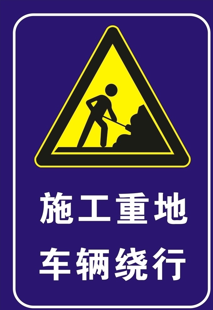 施工重地 车辆绕行 施工 重地 车辆 绕行 警示牌