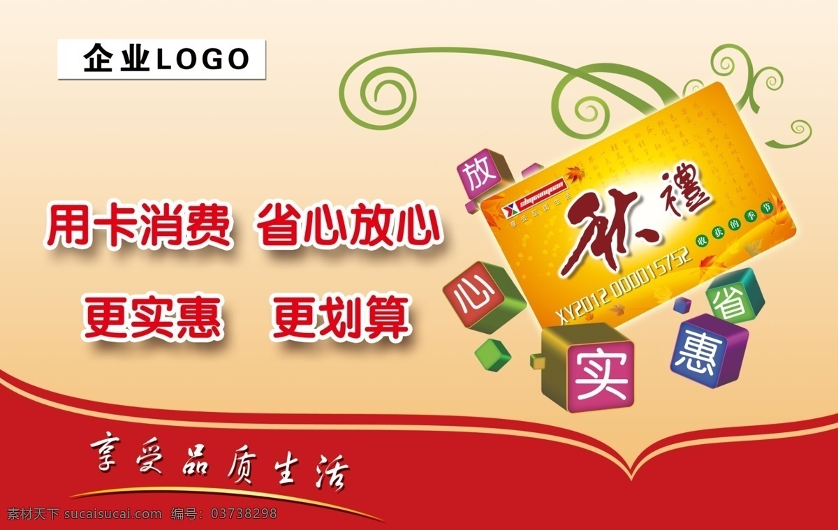 超市卡广告 新鲜 实惠 放心 便宜 新鲜实惠 放心便宜 超市 超市广告 超市形象 卡 卡广告 省心 划算 省 储值卡 会员卡 分层 源文件