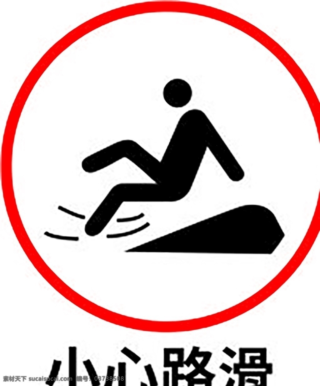 小心路滑 安全标识 安全 标识 警示牌 标志 安全标志展板 标志图标 公共标识标志