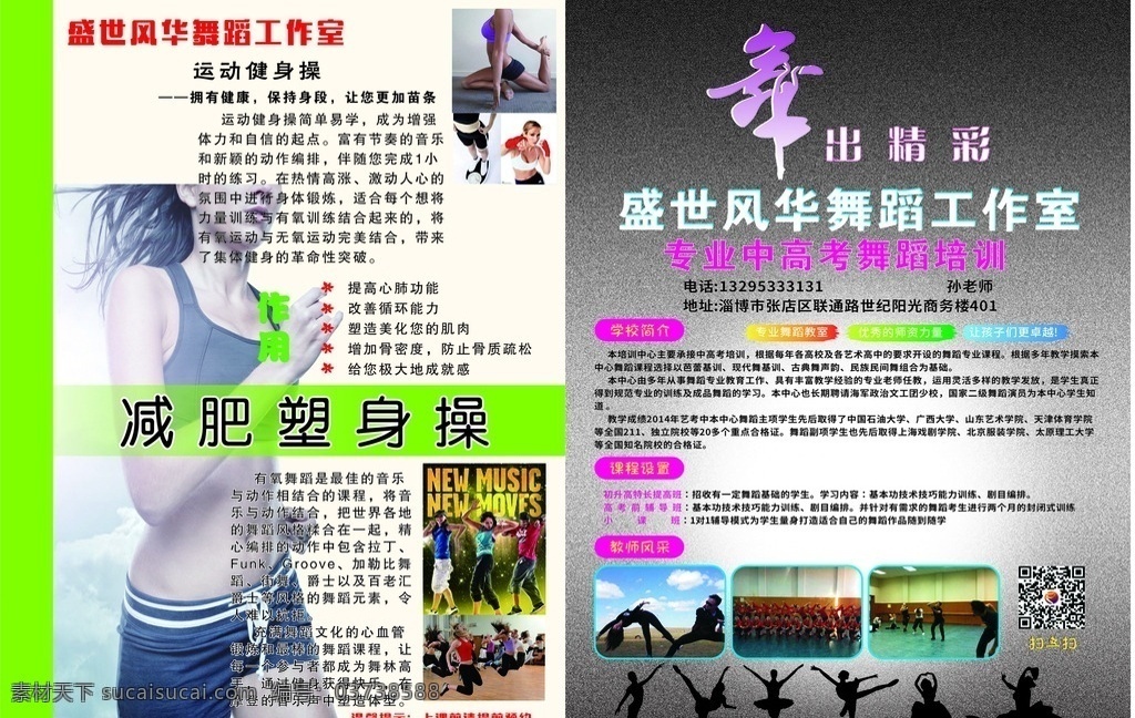 舞蹈健身彩页 舞蹈 培训 减肥 塑身 修身 宣传单彩页 dm宣传单