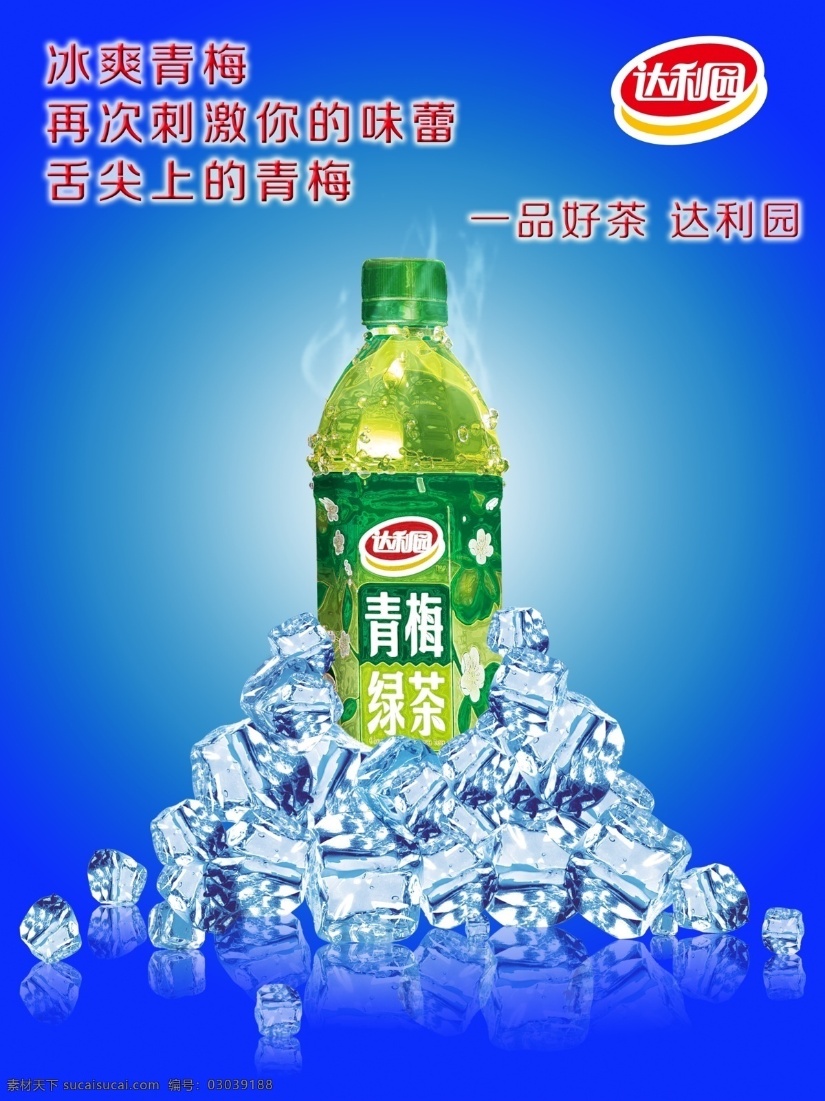青梅绿茶 青梅 绿茶 饮料 达利 冰冻