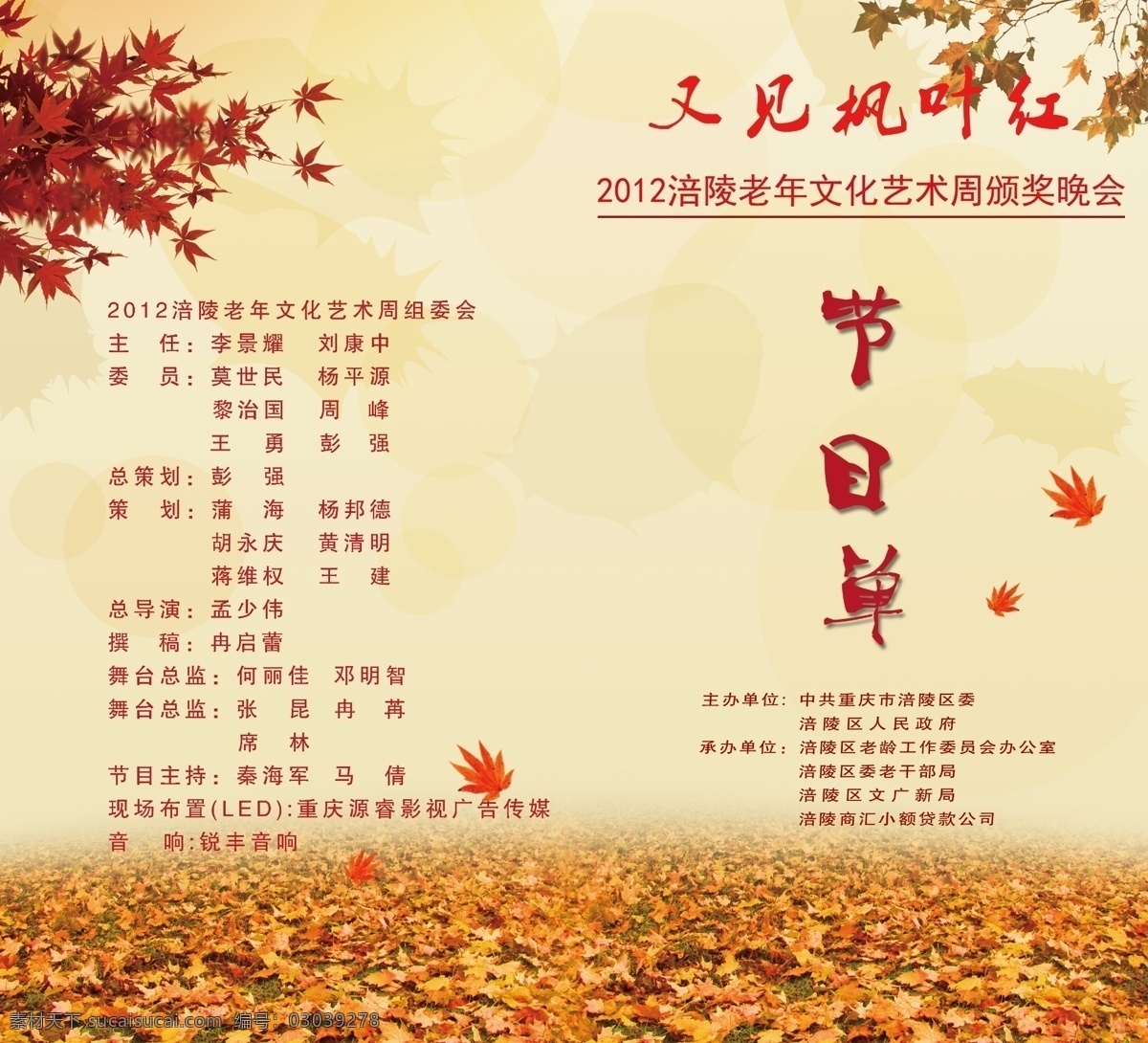 重阳节目单 文化节目单 又见枫叶红 老年 文化 艺术节 重阳节 枫叶 秋衣 秋天 秋 黄昏 晚霞 关爱老人 林间小道 敬爱老人 欢度重阳 dm宣传单 广告设计模板 源文件