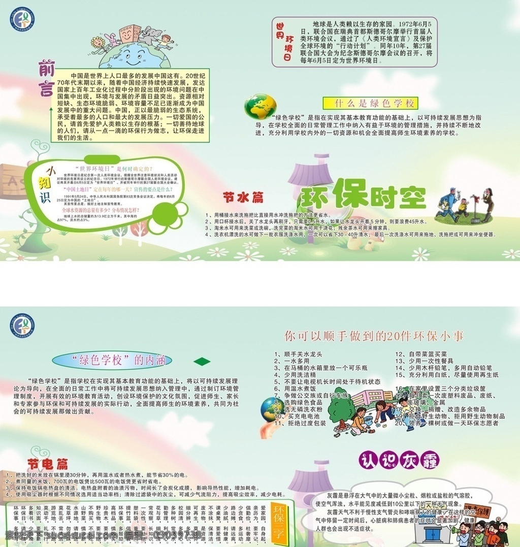 环境保护 校园 环保 低碳生活 减排 绿色 一家人 树 草地 房子 小学 花 展板 背景板 节约用水 节约用电 环保日 世界 图形人物 彩虹 白云 展板模板 矢量