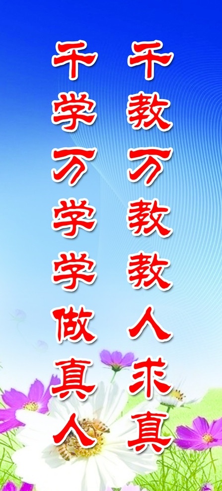 学校标语 学习标语 励志标语 背景 名人名言 花朵 展板模板 广告设计模板 源文件