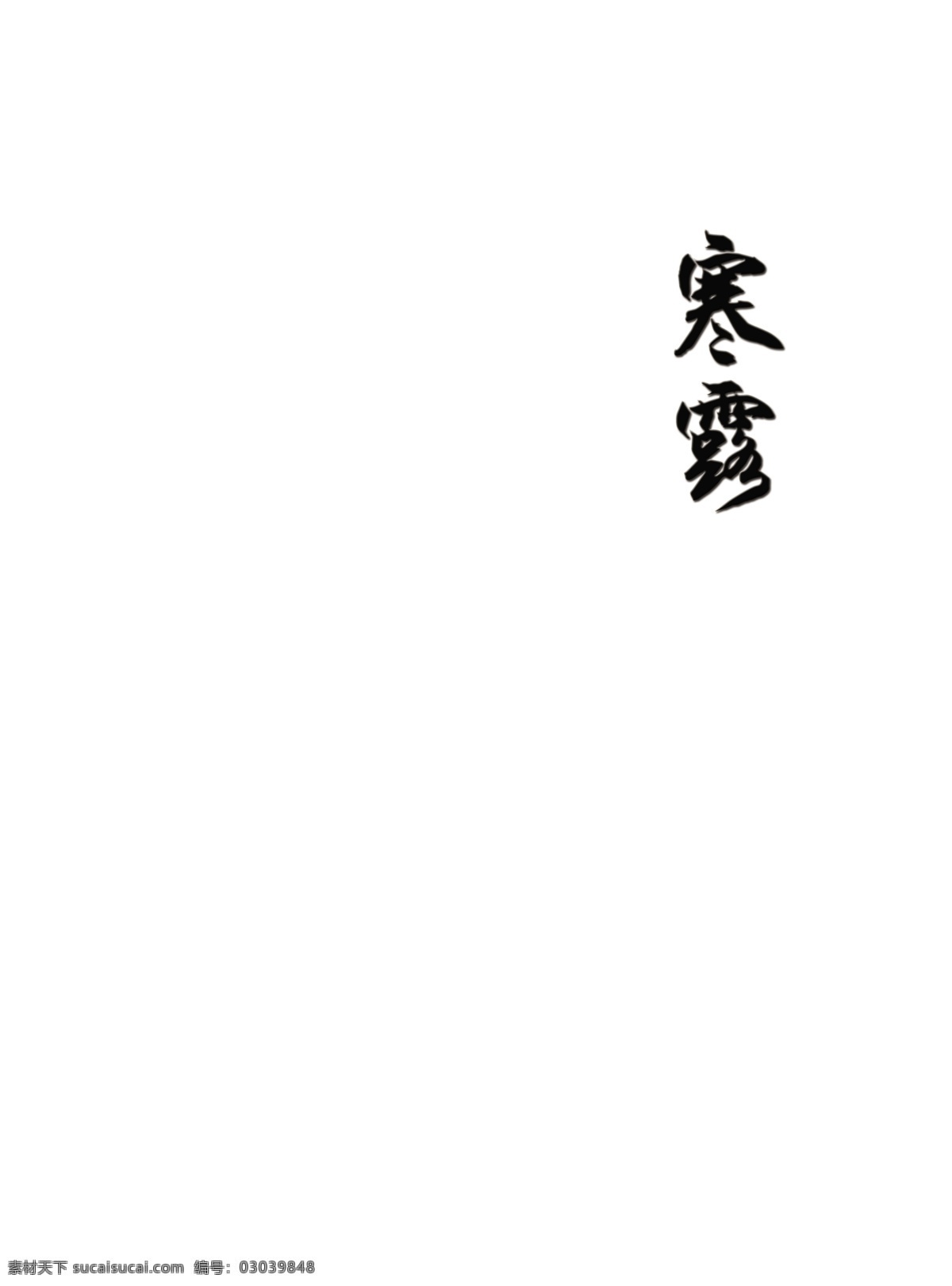 二十四节气 秋季篇 寒露 秋季 中华传统文化 菊花 假山 小鸟 月亮 蝴蝶 光景 分层 源文件