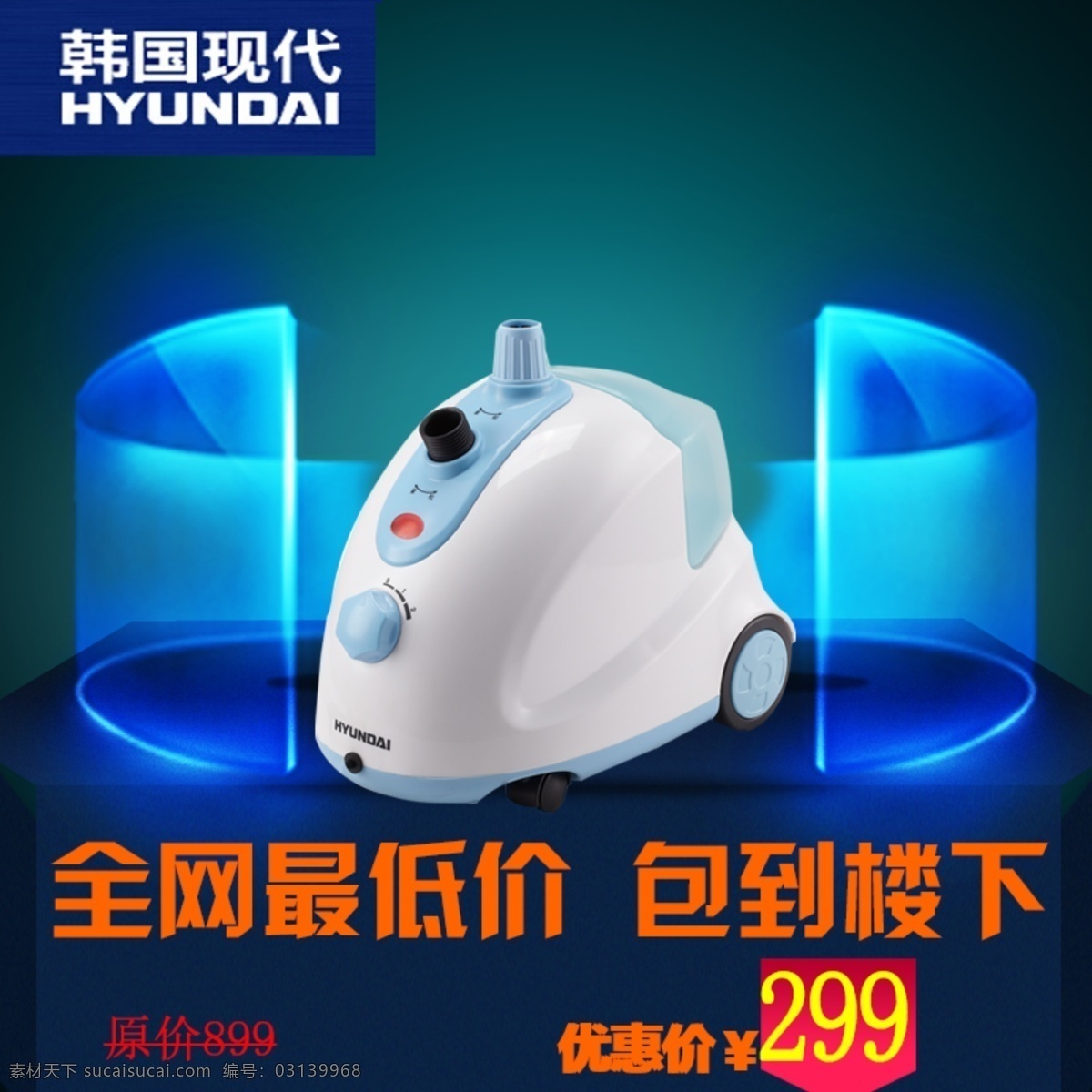 电器产品 直通车 挂烫机 主图 hyundai 原创设计 原创淘宝设计