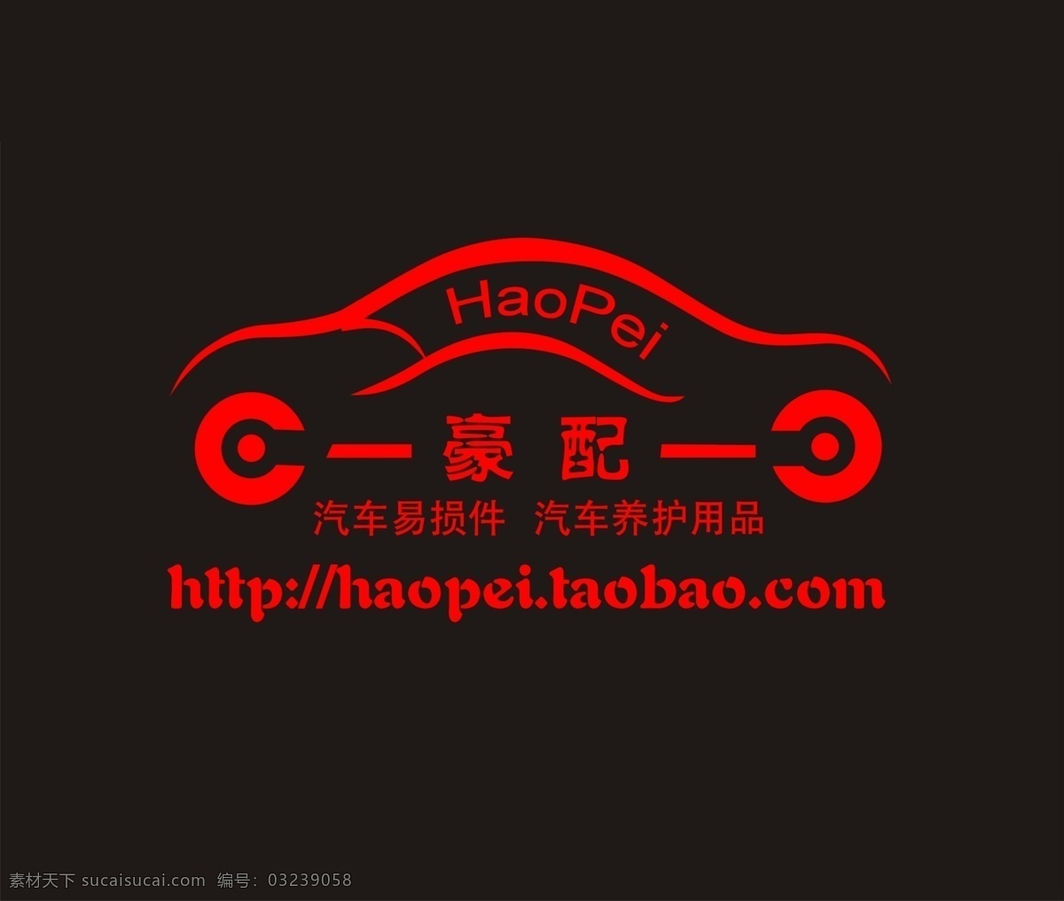 豪 配 汽车 易损 养护 logo 分层 源文件 琅 淦 狄 姿 鹧 ogo 豪配 汽车易损件 汽车养护用品 用品 psd源文件 logo设计
