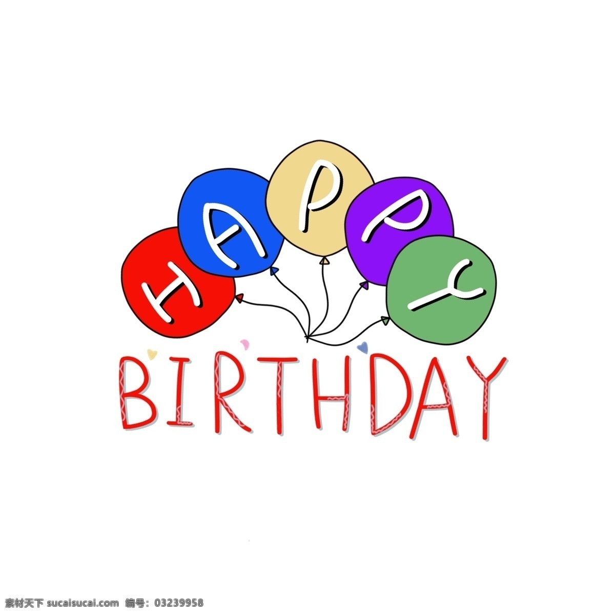 彩色 气球 生日 快乐 艺术 字 彩色气球 生日快乐 艺术字 happy birthday 红色 蓝色 黄色 紫色 绿色