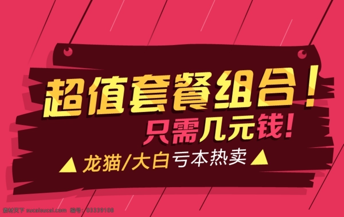 超值 套餐 组合 龙猫 大白 亏本 热卖 超值套餐组合 只需几元钱 亏本热卖 淘宝素材 淘宝促销海报