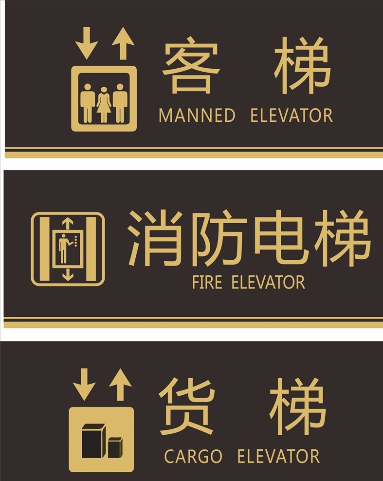 电梯标识图片 客梯 消防电梯 货梯 电梯标识 电梯牌