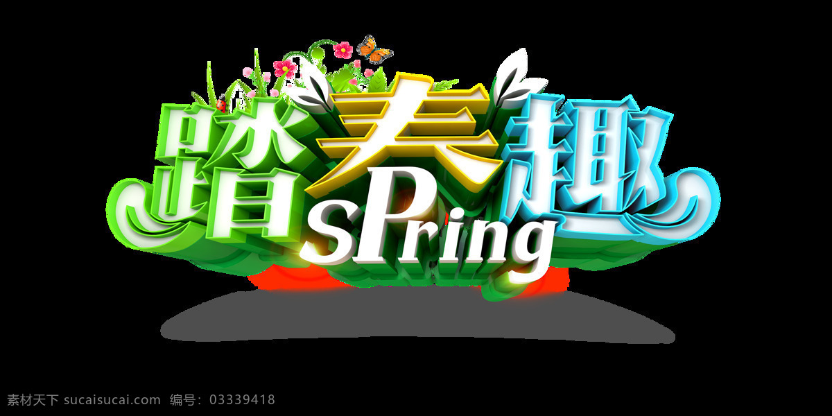 踏春趣艺术字 踏春 春天 花草 彩色 立体字 踏春趣 艺术字