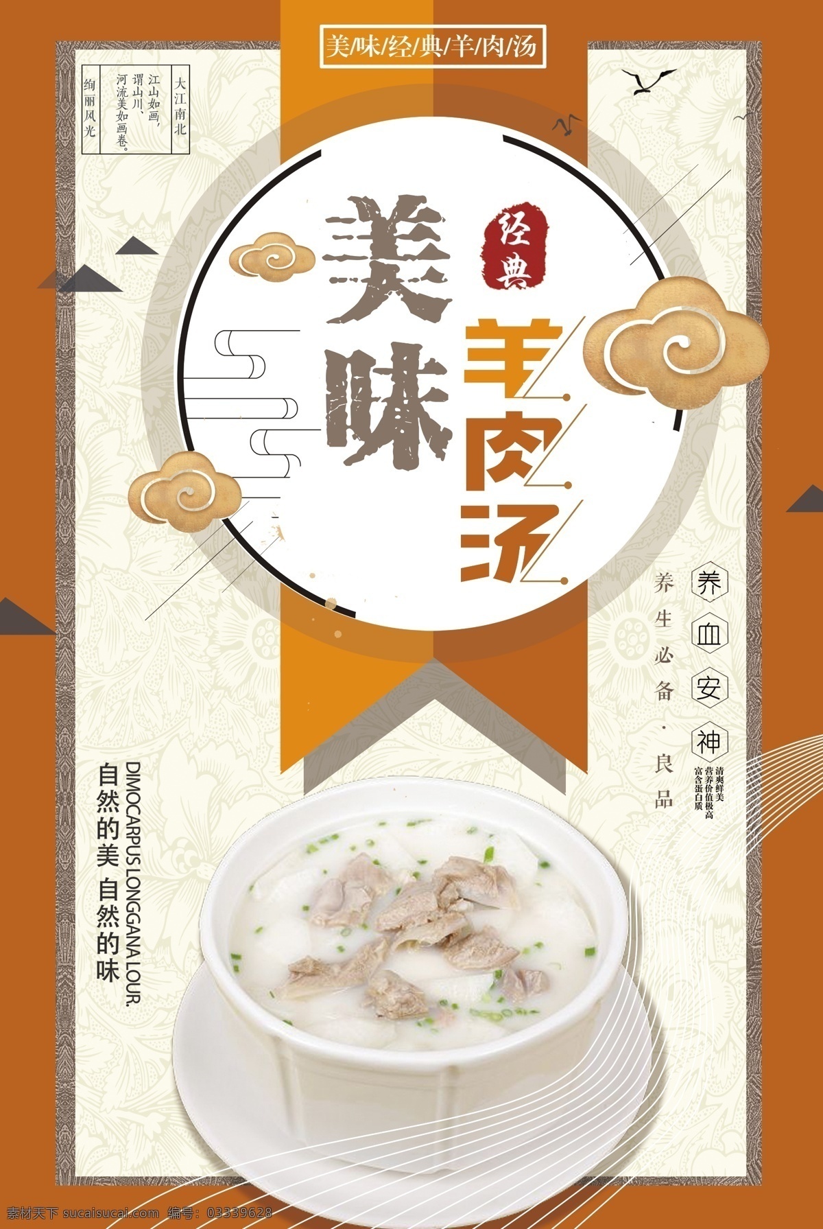 羊肉汤海报 中国羊肉汤 美味羊肉汤 好吃羊肉汤 羊肉汤 美食羊肉汤 羊肉汤美味 舌尖羊肉汤 舌尖上美味 羊肉汤图片 家乡羊肉汤 羊肉汤锅 羊肉汤粉 各地羊肉汤 小吃羊肉汤 酒店羊肉汤 门面羊肉汤 海南羊肉汤 羊肉汤简介 单县羊肉汤 小吃一街 小店羊肉汤 美食文化 中国文化 羊肉汤促销