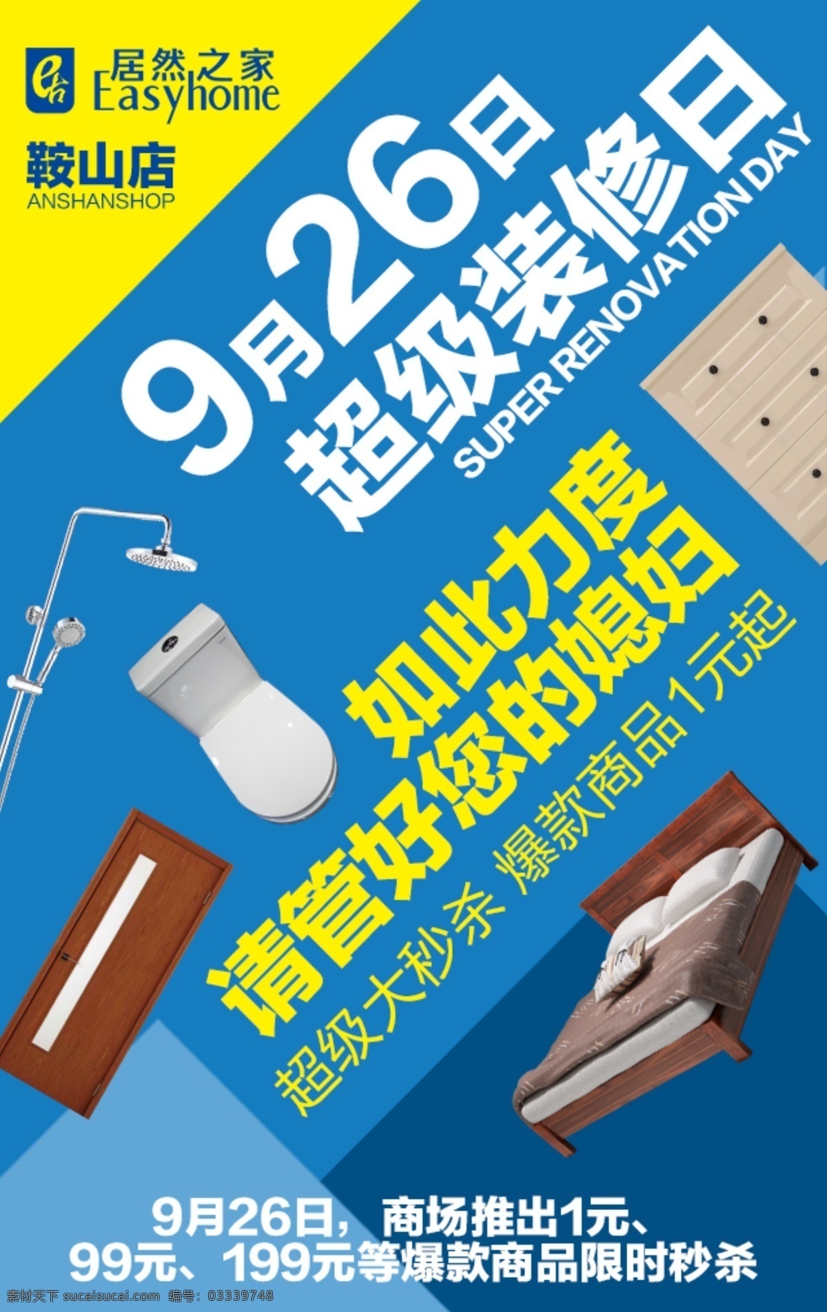 居然 之家 鞍山 店 超级 装修 日 微 信 海报 居然之家 鞍山店 超级装修日 微信 家具 建材 分层 红色