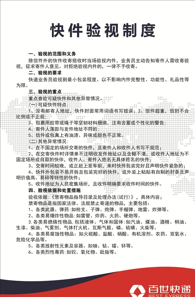 快件验视制度 百世快递 快递制度 验视制度 快件验视