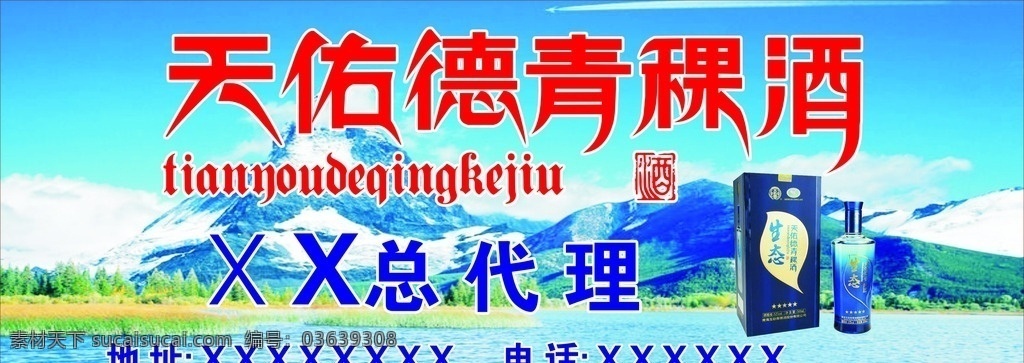 佑德青稞酒 天佑德 青稞酒 海报 矢量