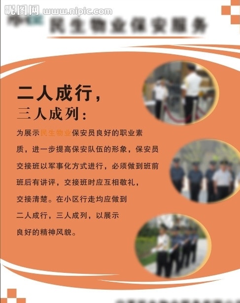 物业 保安 服务 展板 物业保安服务 桔色 二人成行 三人成列 物业展板 矢量 展板模板