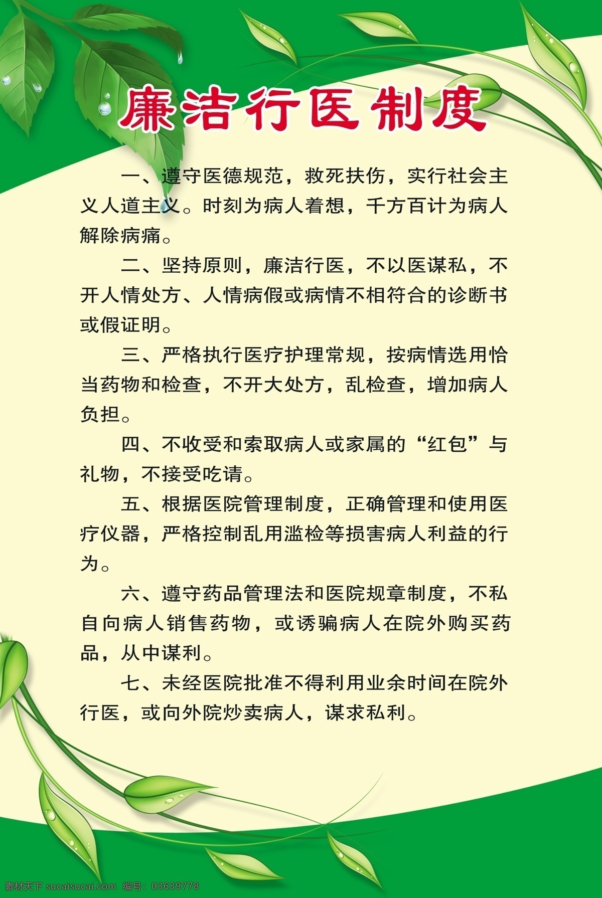 廉洁行医制度 廉洁 廉洁行医 医院 制度 绿叶 露珠 藤蔓 枝叶 医院展板 分层 源文件