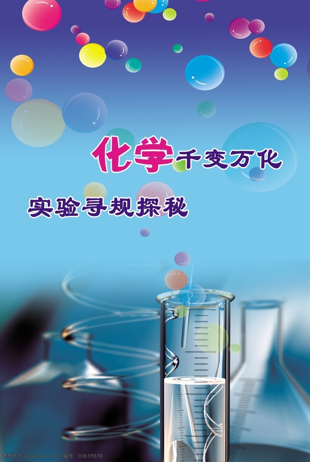 化学标语 实验器材 蓝背景 气球 蓝字 化学千变万化 展板模板 广告设计模板 源文件