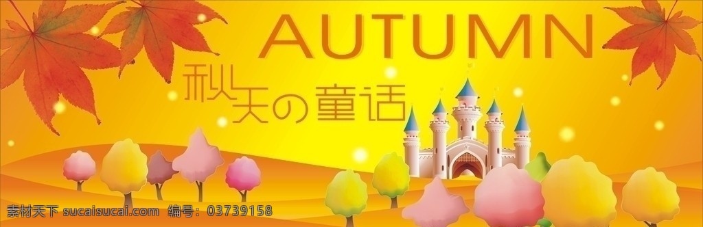 秋天的童话 金秋 秋天 童话 枫叶 城堡 彩色 树林 金色 山丘 背景 秋装登场 矢量