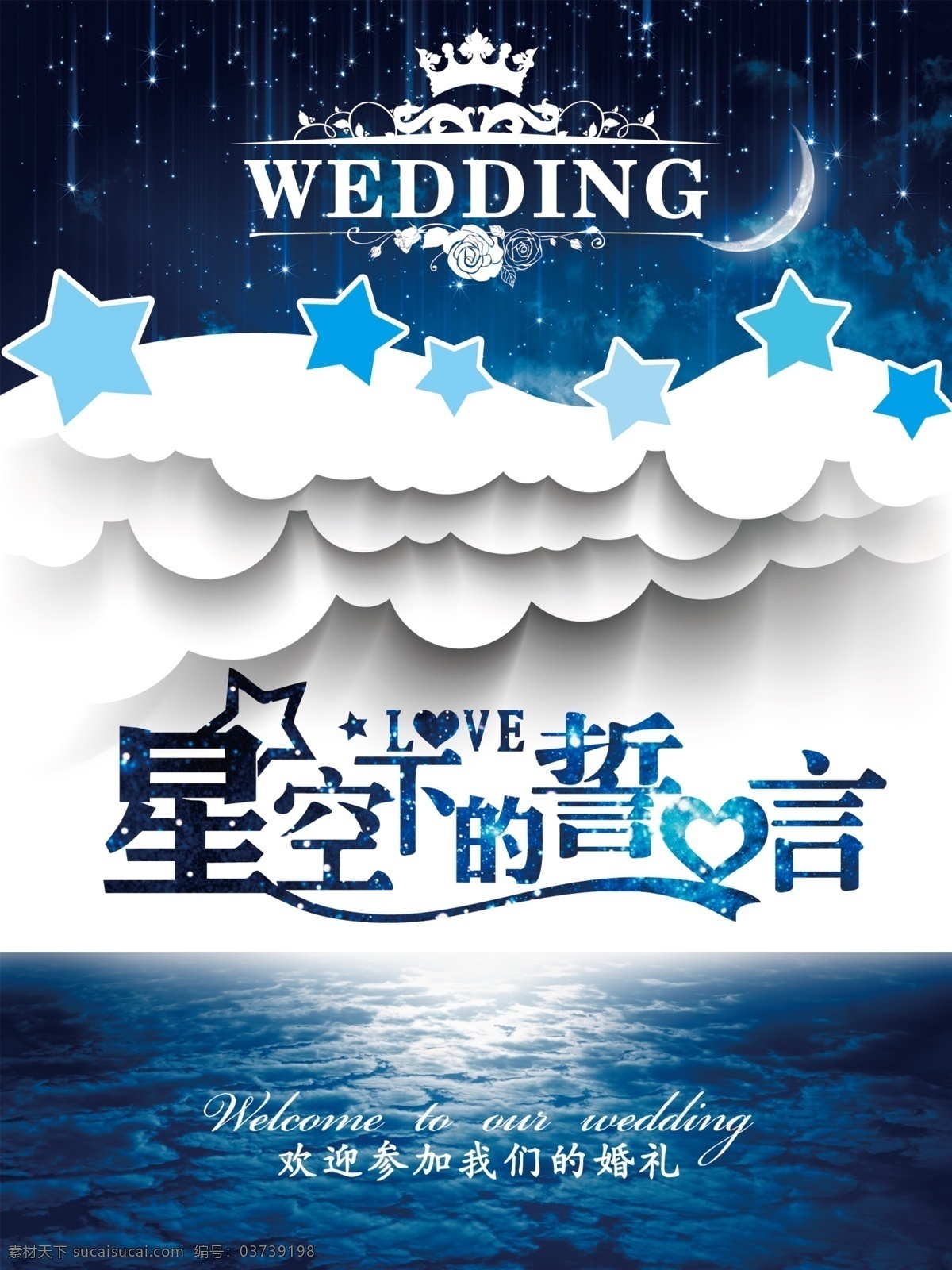 星空下的誓言 婚礼logo 花纹 艺术字 字体造型 文字美化 婚礼 婚庆 字体 星空 唯美海报