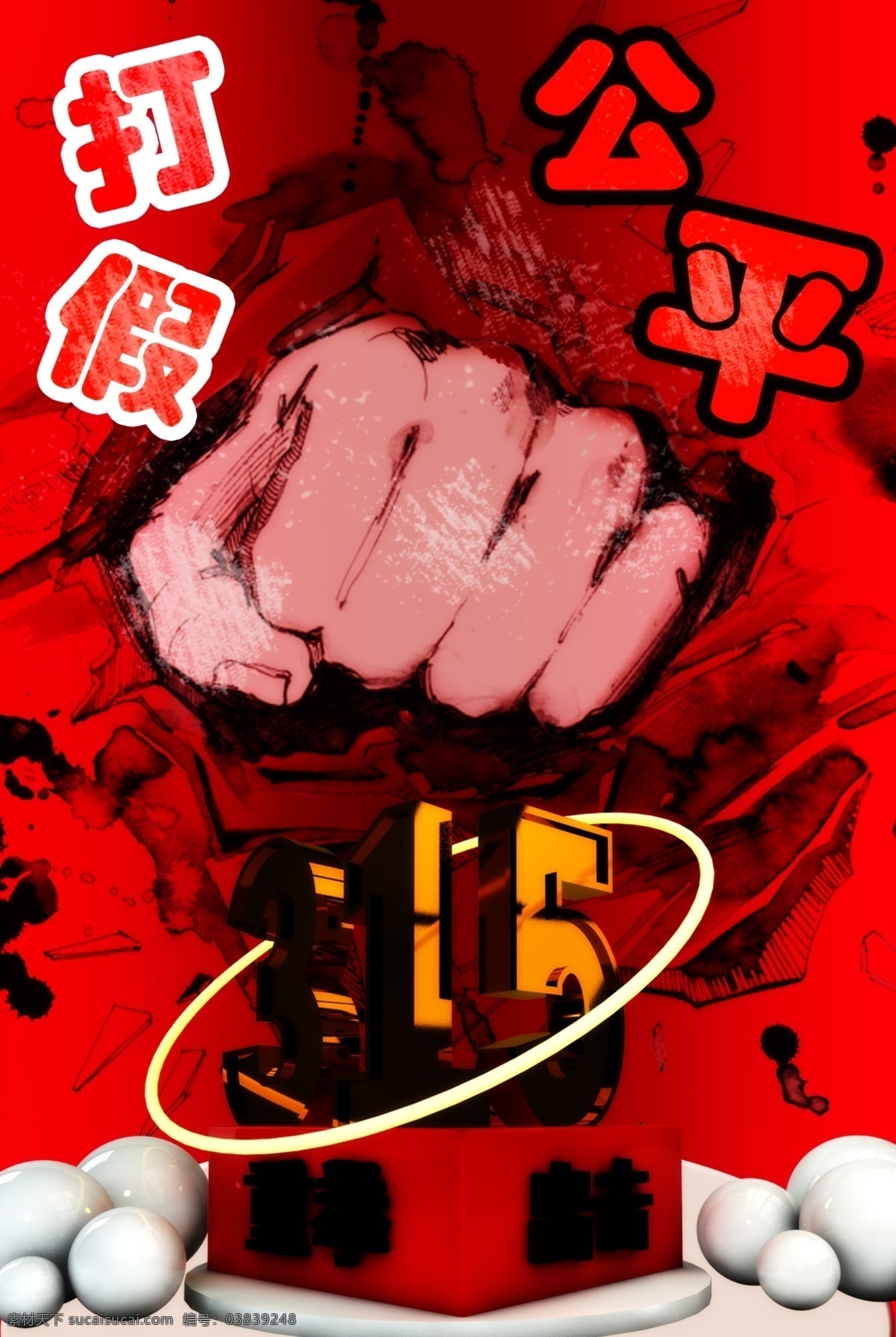 315打假 红色 打假 重拳出击 公平 拳头 创意海报 315活动 促销 海报 三一五海报 315背景 315会议 315易拉宝 315宣传 315晚会 315权益 晚会 背景 315舞台 舞台 消费者权益日 优惠 活动