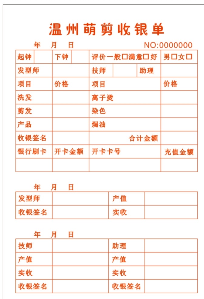 理发店收银单 发型师票据 联单设计 收银单 理发店便签