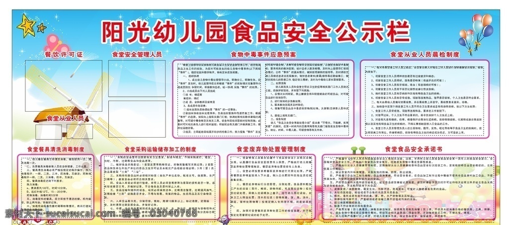 幼儿园 食品安全 幼儿食品安全 食堂制度 幼儿食品卫生 卡通背景 蓝色背景 食品安全公示 幼儿卡通