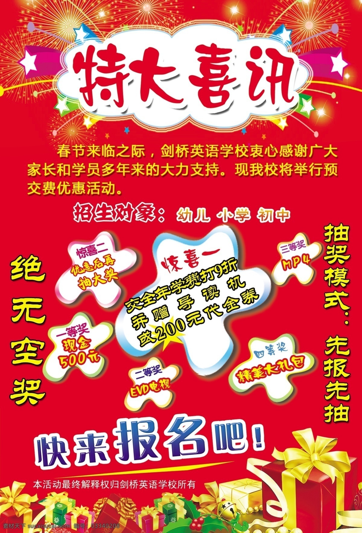 dm宣传单 报名 彩页 传单 广告设计模板 培训班 培训学校 特大喜讯 特大 喜讯 喜庆 优惠 源文件 海报 企业文化海报