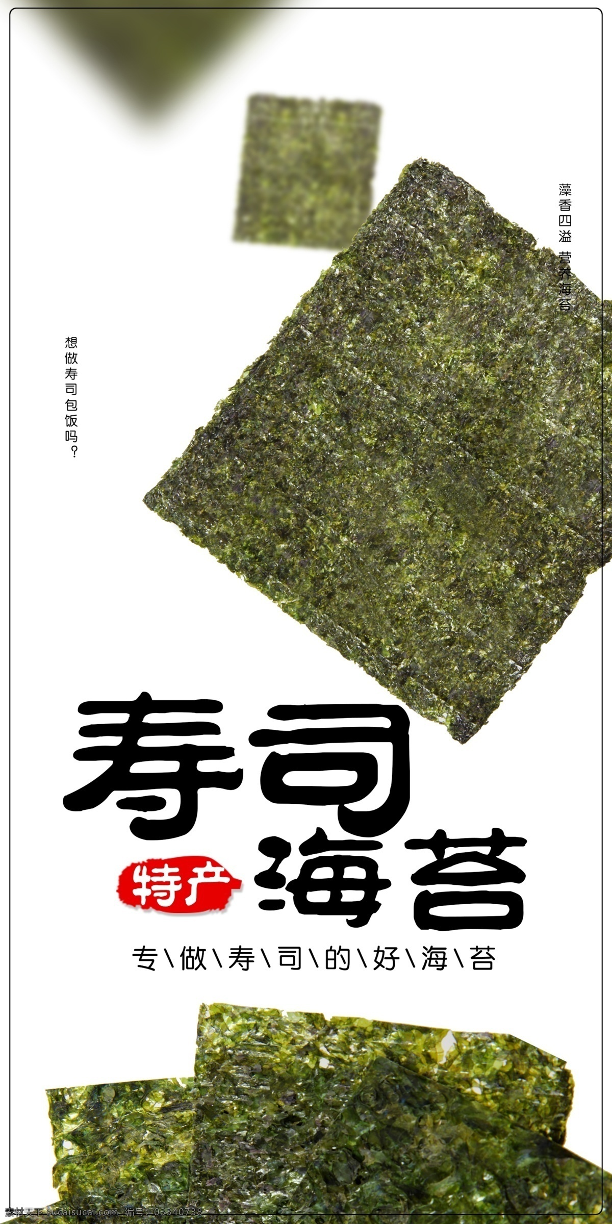 寿司海苔 海苔 寿司 海苔包饭 banner 产品 广告 包装 海苔包装 包装设计