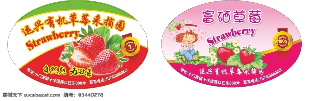 草莓 不干胶贴 草莓商标 可爱女孩 粉色 包装设计