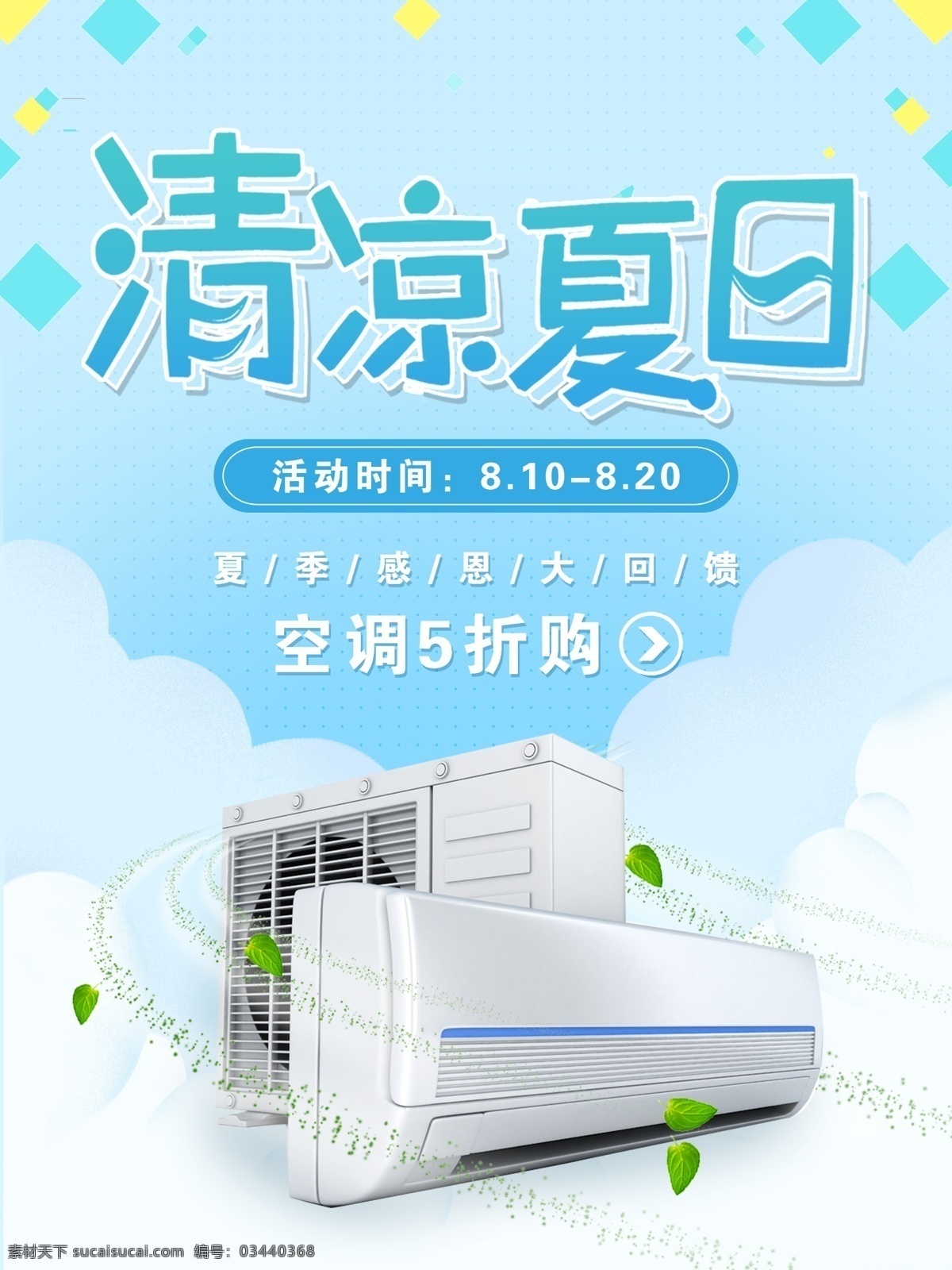 夏季 空调 促销 海报 小 清新 蓝色 背景 促销海报 小清新 蓝色背景 空调海报 清凉夏日