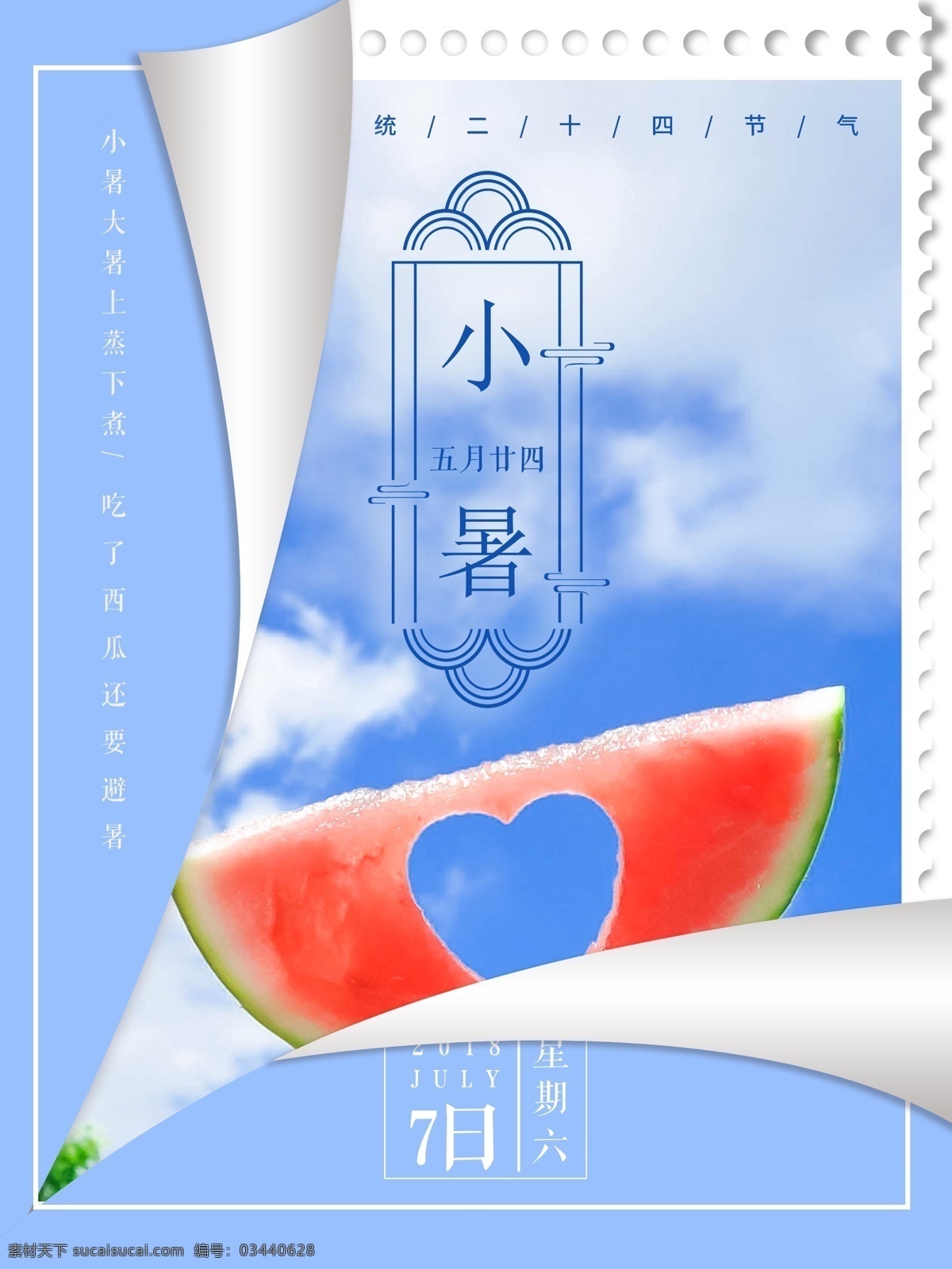 小暑 小 清新 二十四节气 海报 小清新海报 西瓜 蓝天 白云 节气 小暑海报 小暑节气海报 小暑背景 小暑网络涌吐 微 信 小暑简洁海报 传统节气