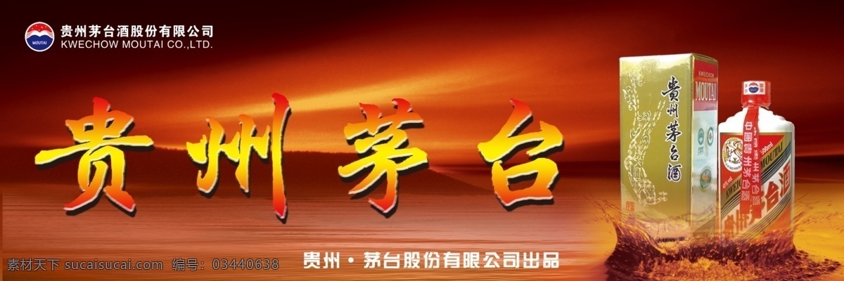 贵州 茅台酒 广告 贵州茅台 日落 水面 水滴 酒瓶 茅台标志 酒类广告 广告素材