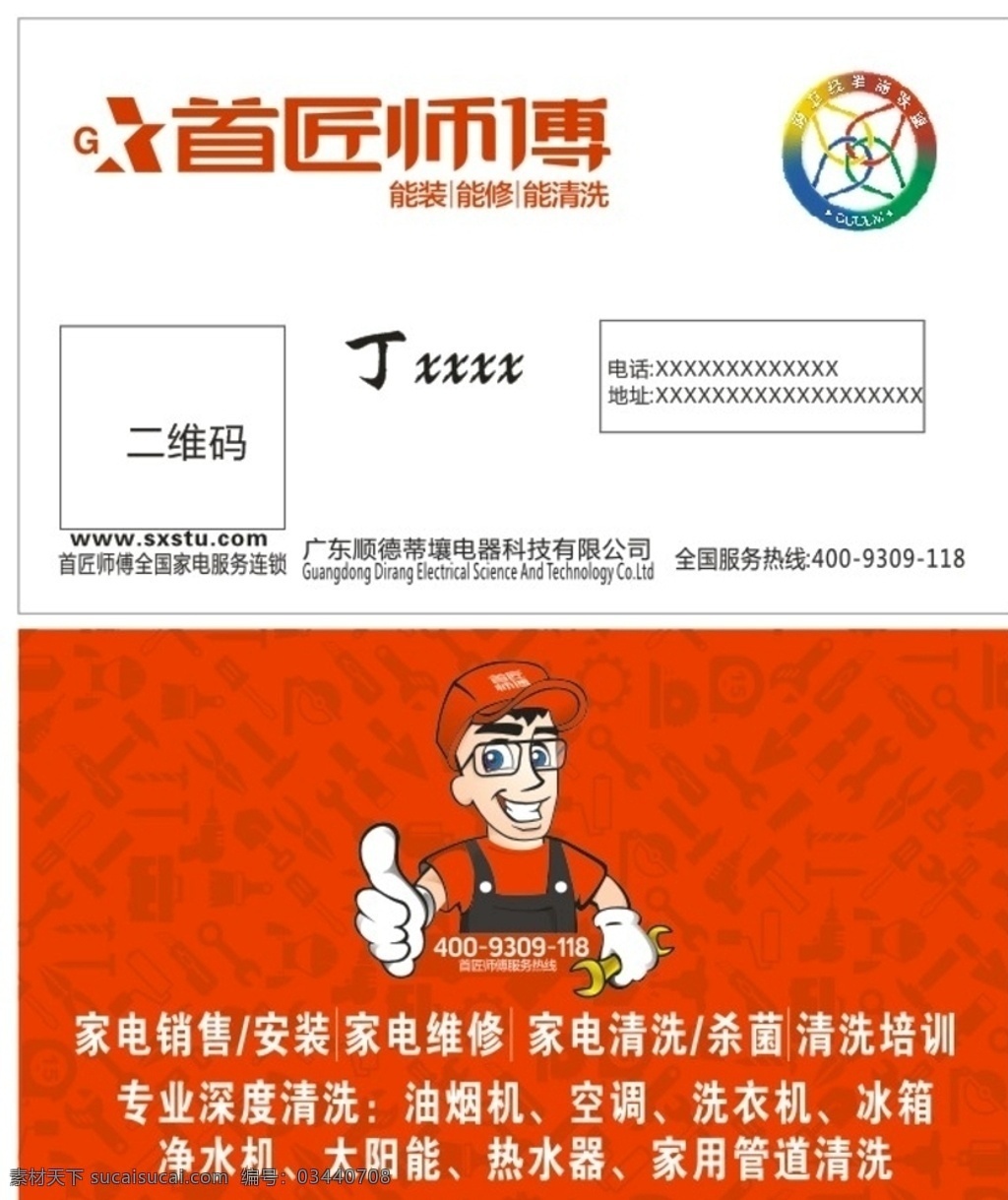 首匠名片 首 匠 师傅 logo 家电销售 维修 安装名片 卡通工匠 名片卡片