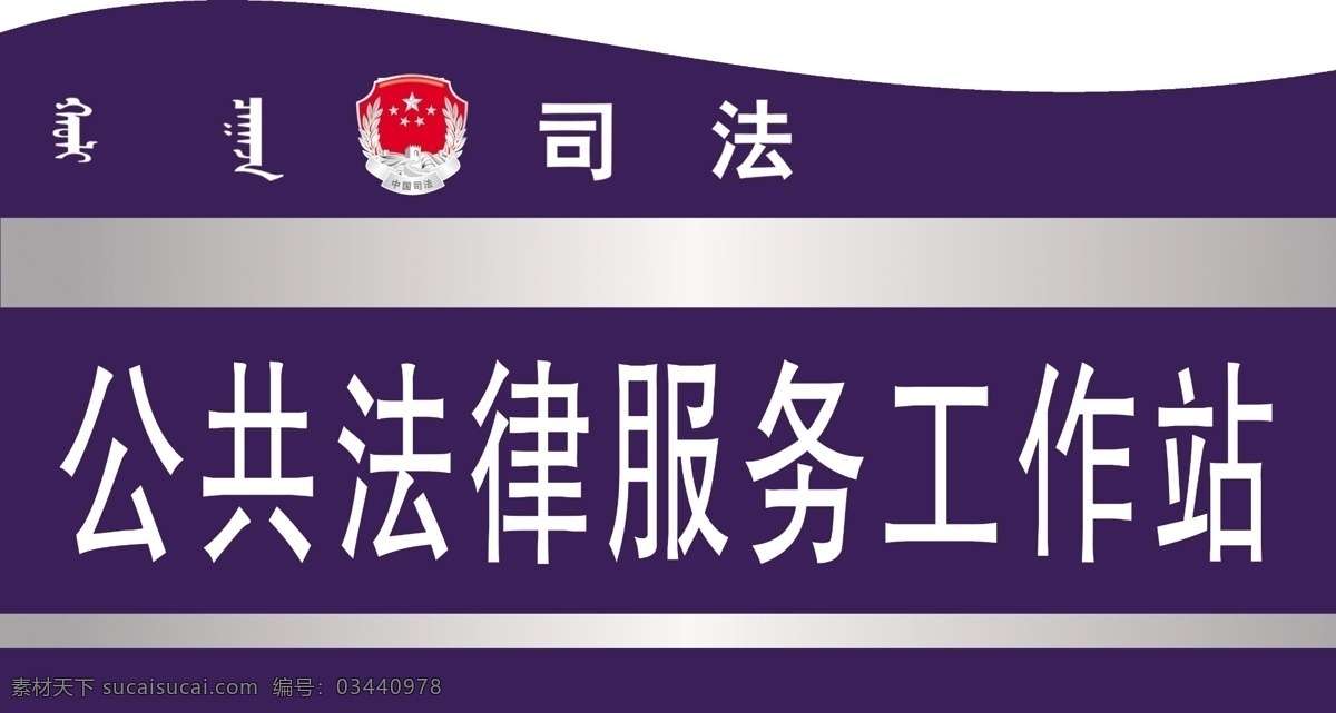 公共法律 服务工作站 司法门牌 司法文化 法律文化 平面设计 司法所