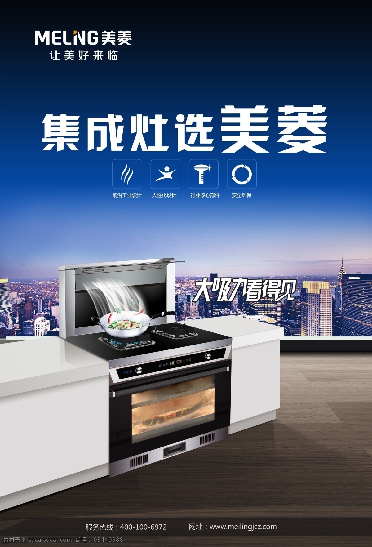 美菱集成灶 美菱 集成灶 厨具 海报