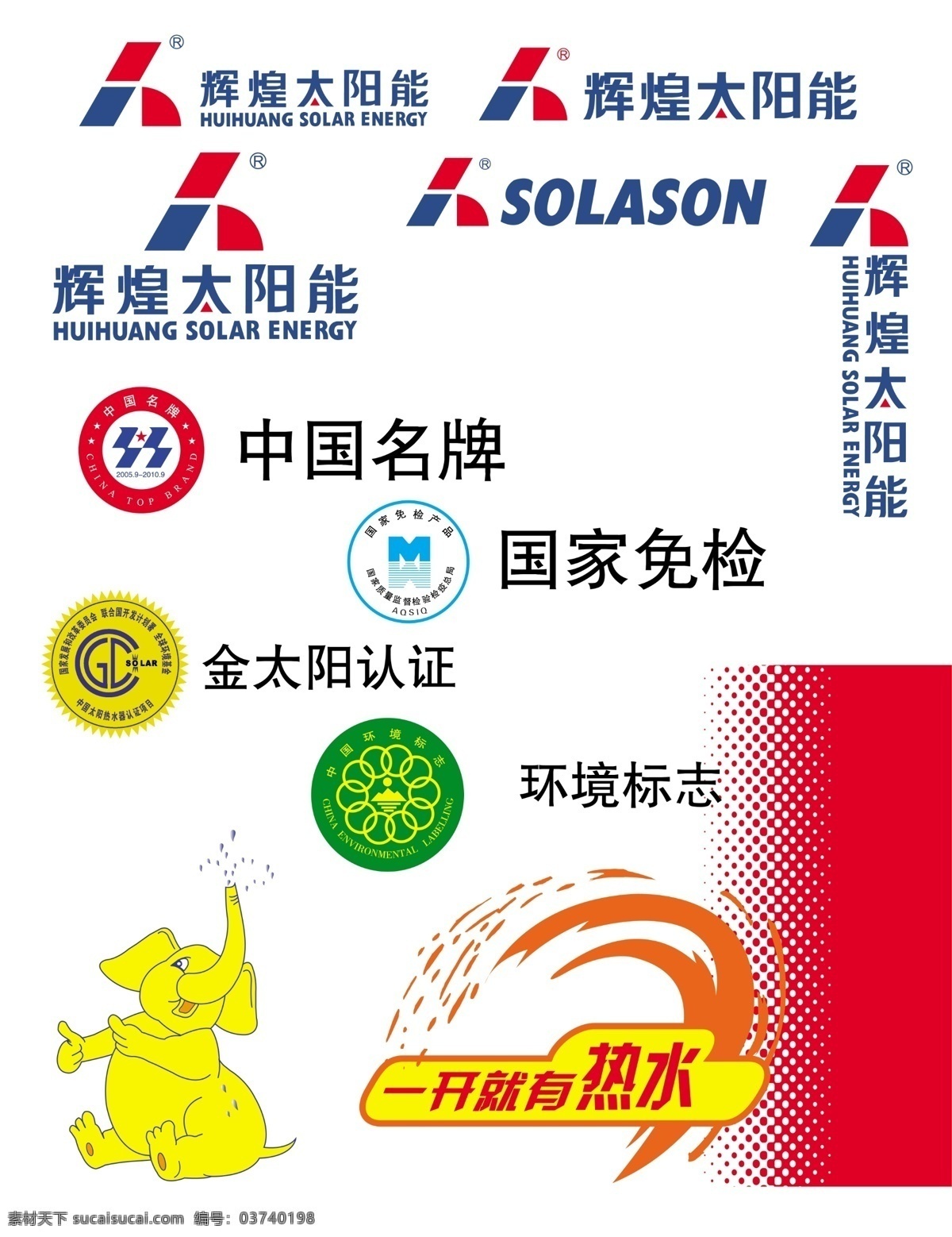 中国名牌 辉煌太阳能 太阳能 辉煌 金太阳认证 国家免检 环境标志 设计元素 热水 分层 源文件