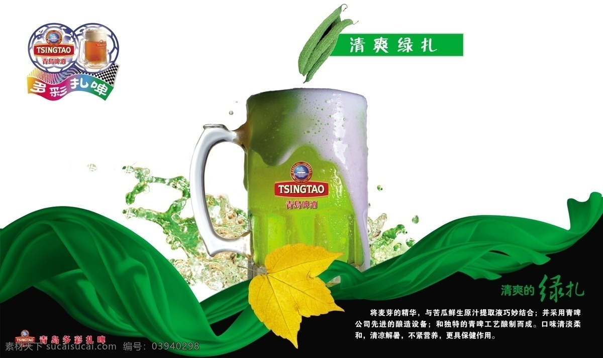 多彩 扎啤 枫叶 绿 飘带 青岛啤酒 原创设计 原创海报