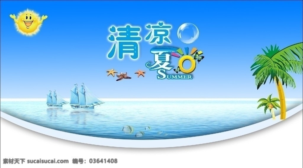 清凉夏日 大海 椰树 蓝天 泡泡 船 小鱼 太阳 夏天 背景 海星 广告设计模板 源文件