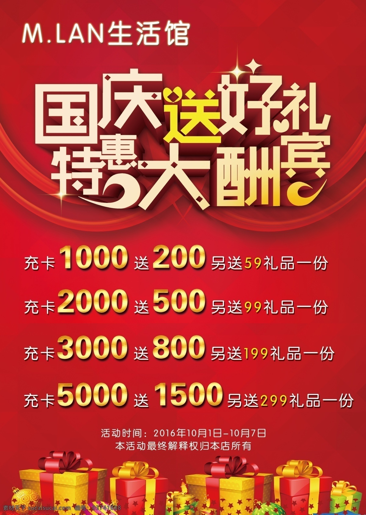 生活 馆 国庆 促销 海报 生活馆 文字可修改 源文件 国庆好礼 立体字 效果字 充值送礼 礼盒 星星 红色 背景 优惠 大酬宾 礼品盒 礼物盒 红绸 丝带