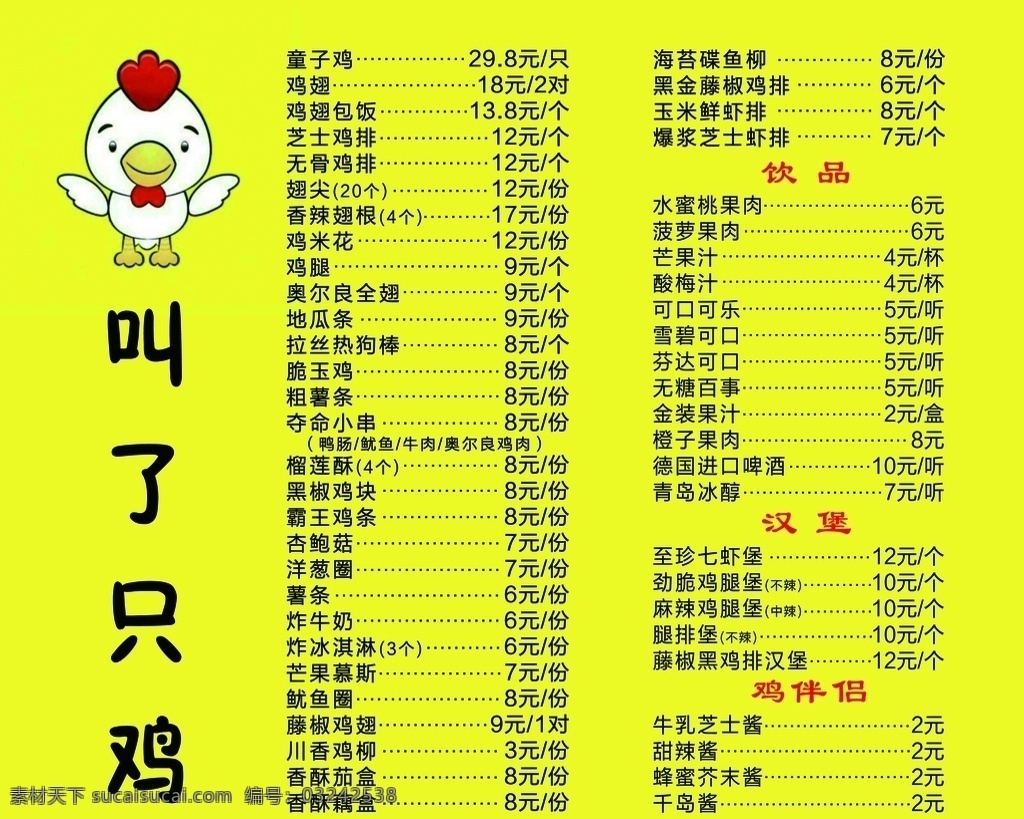 叫了只鸡 奶茶价目表 餐牌价目表 菜单价目表 饮品价目表 小吃价目表 海报 分层