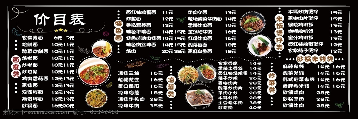 餐厅价目表 餐厅 汉餐 价目表 煲仔 面食 炒菜 凉菜 砂锅 米线 黑色菜谱 菜单菜谱