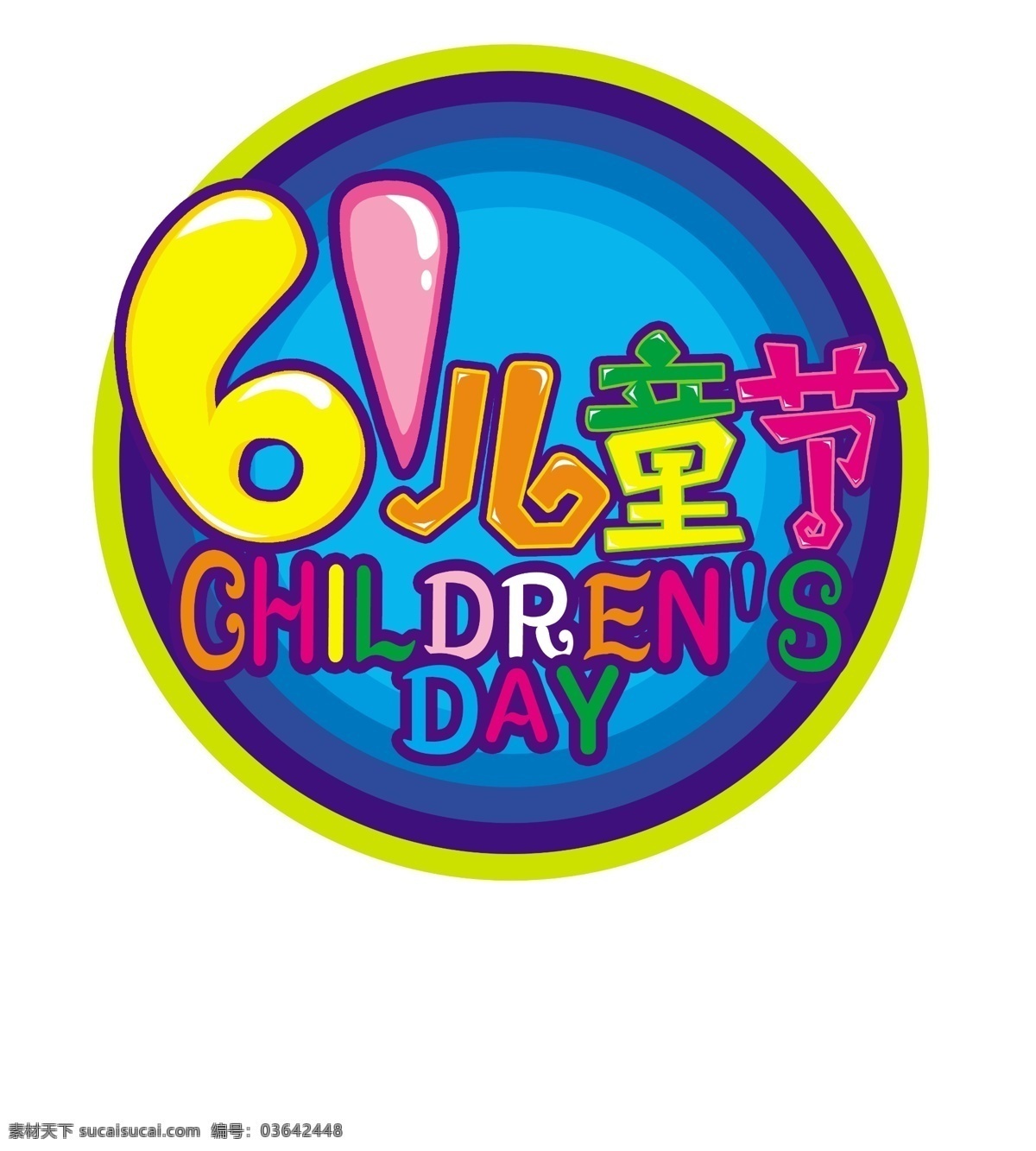 61 儿童节 艺术 字 节日快乐 儿童节海报 儿童节促销 源文件 节日素材