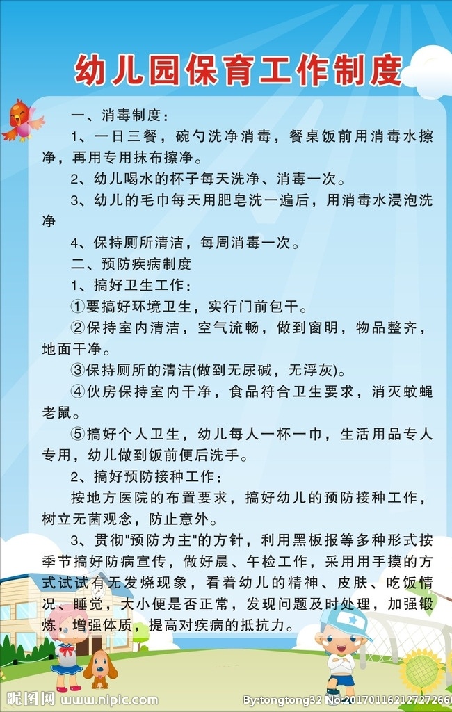 卡通 幼儿园 管理制度 牌 制度牌模板 制度牌 制度展板 制度牌设计 制度牌背景 管理制度牌 模板下载 工作制度 安全制度 安全管理制度 卡通制度牌 幼儿园制度牌 幼儿园管理牌 幼儿园制度 共享素材 展板模板