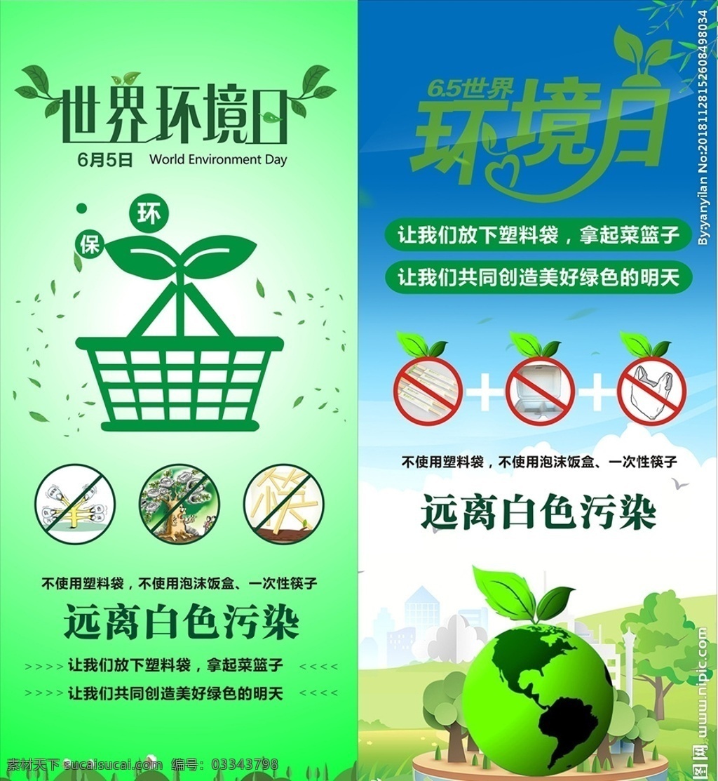 地球 环保 菜篮子 绿色环保 展架 易拉宝 污染 白色污染 世界环境日 公益公告 平面设计 展板模板
