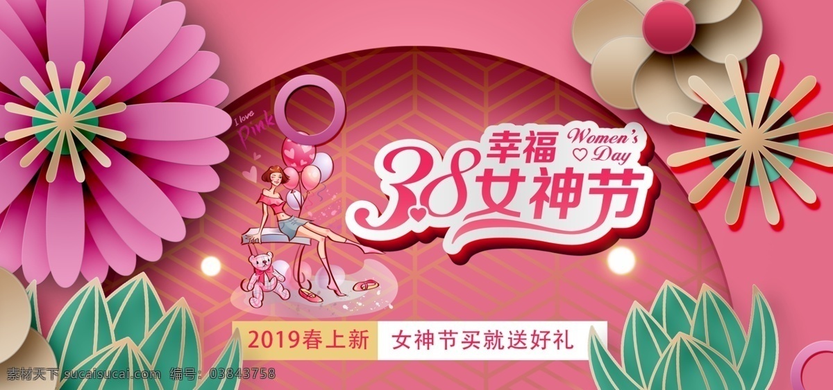 三 八 女神 节电 商 banner 三八 38 妇女节 女神节 促销 打折 女王节