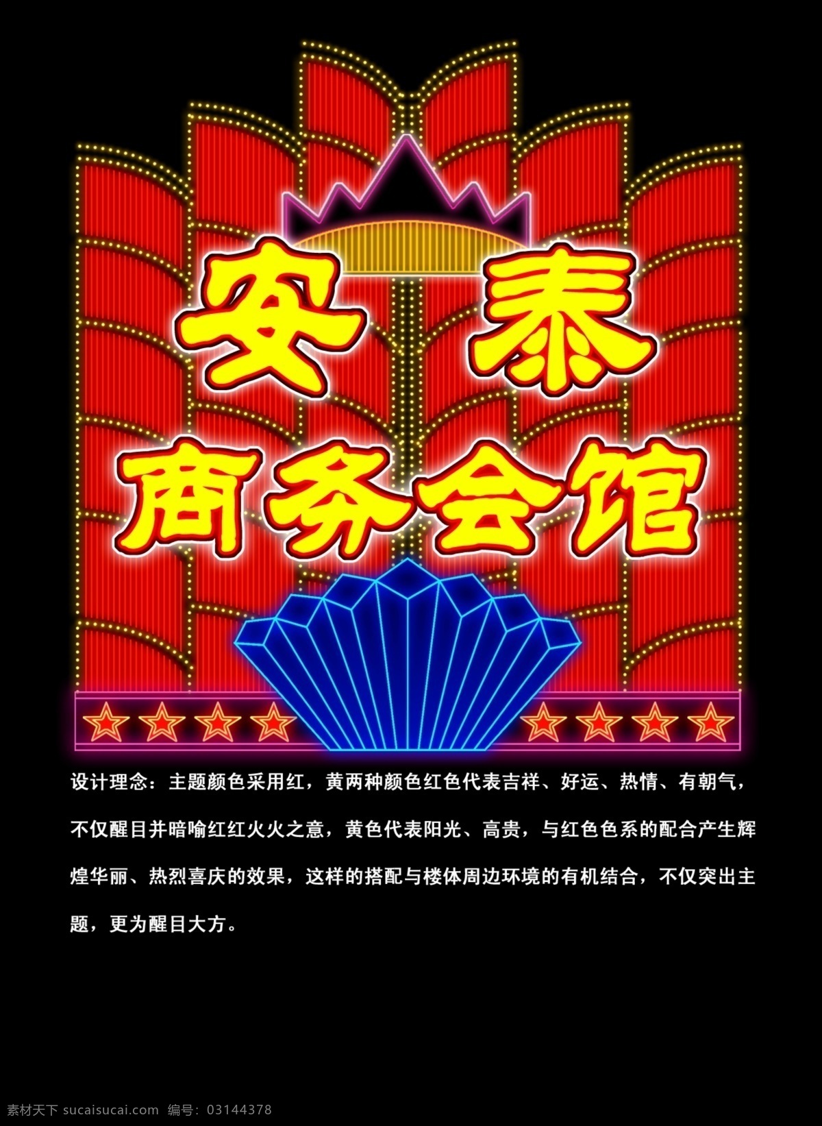 爆炸 大方 大气 广告设计模板 花边 霓虹灯 霓虹灯效果图 霓虹灯招牌 安泰商务会馆 霓虹灯楼体 霓虹灯造型 星光 眩光 红黄蓝绿 七彩 霓虹灯管 壮观 其他模版 源文件 家居装饰素材 灯饰素材